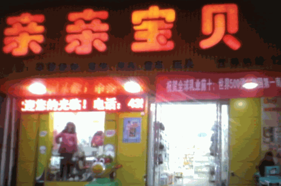 亲亲宝贝母婴坊